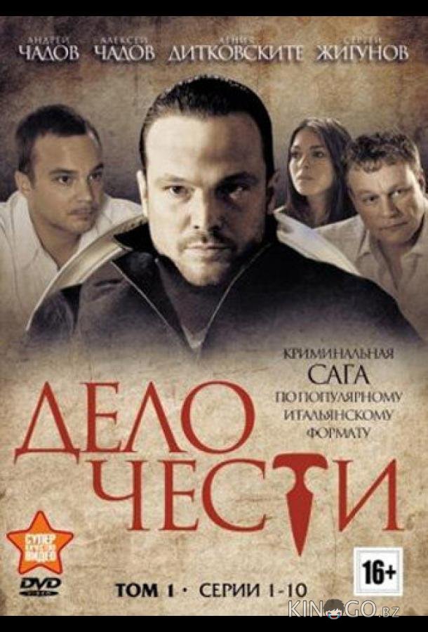 Дело чести Дело чести 1 16