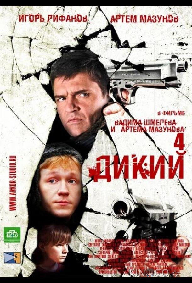 Дикий 4 Дикий 4 1 32