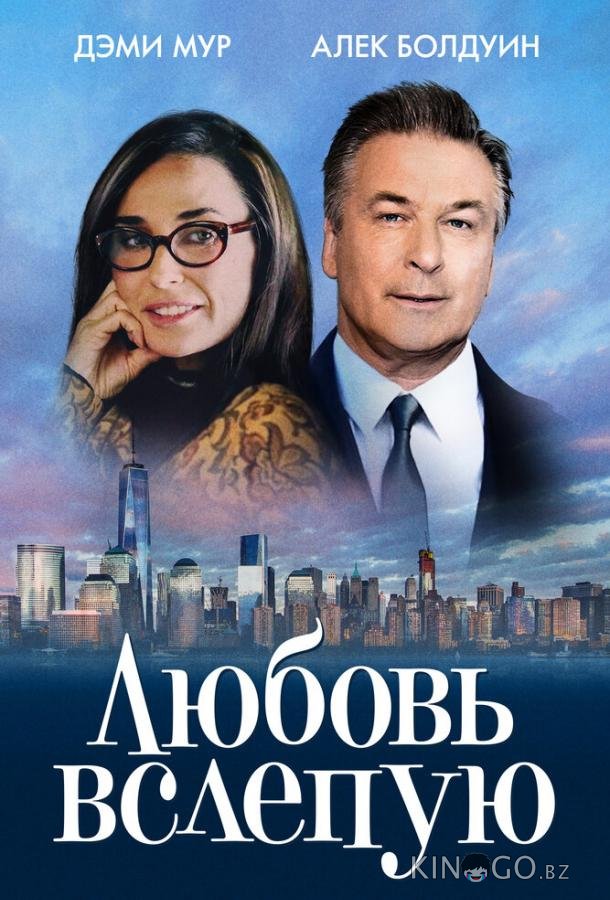 Любовь вслепую Любовь вслепую