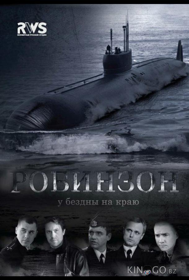Робинзон Робинзон 1 8