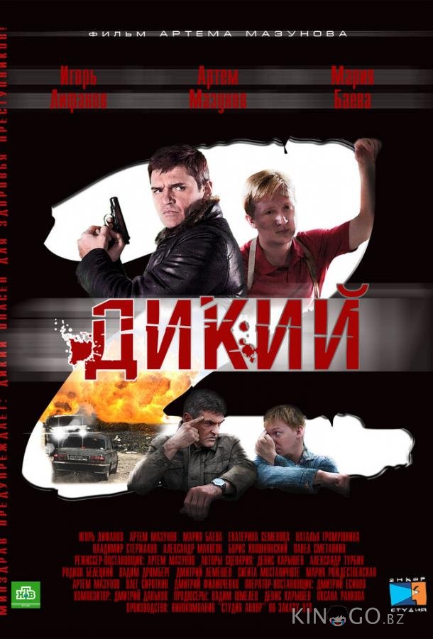 Дикий 2 Дикий 2 1 32