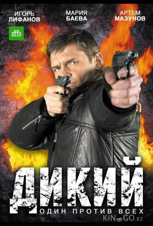Дикий Дикий 4 32