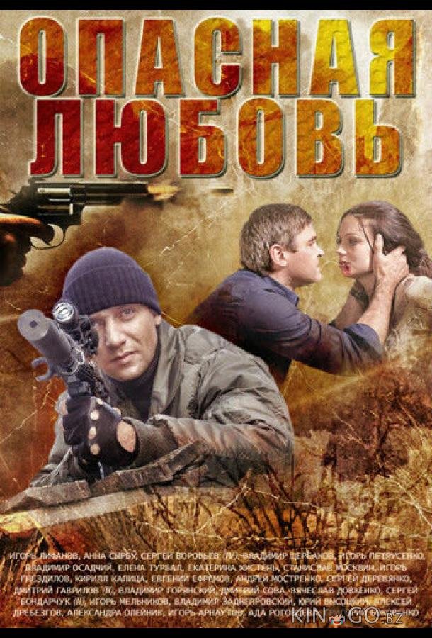 Опасная любовь Опасная любовь 1 4