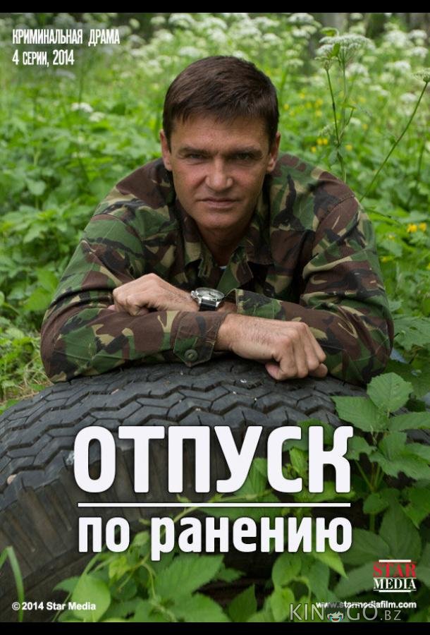 Отпуск по ранению Отпуск по ранению 1 4