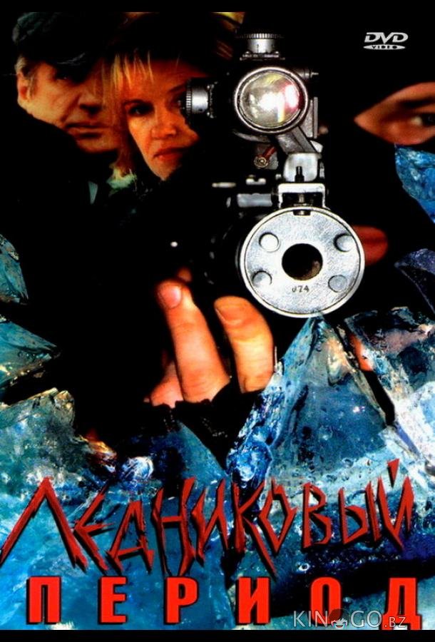 Ледниковый период Ледниковый период 1 8