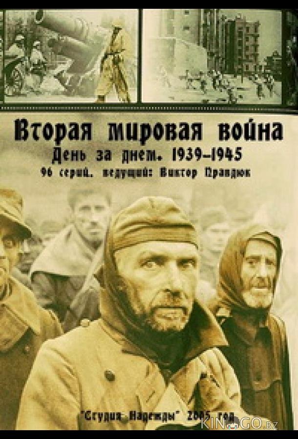Вторая мировая война — день за днём Вторая мировая война — день за днём 1 96