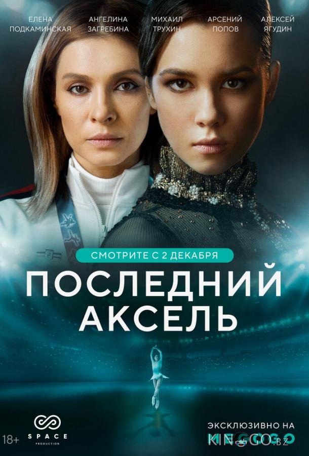 Последний аксель Последний аксель 1 8