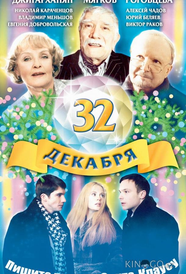 32 декабря 32 декабря