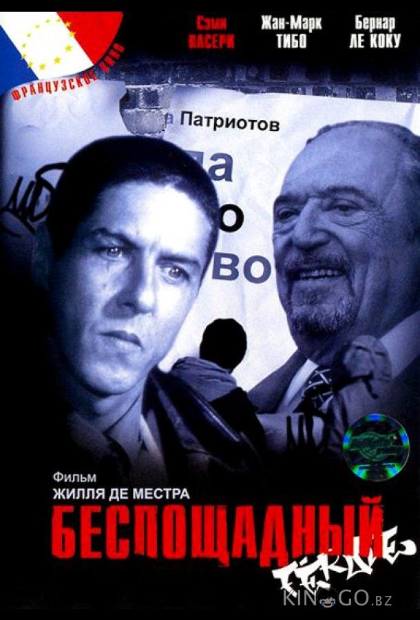 Беспощадный Беспощадный