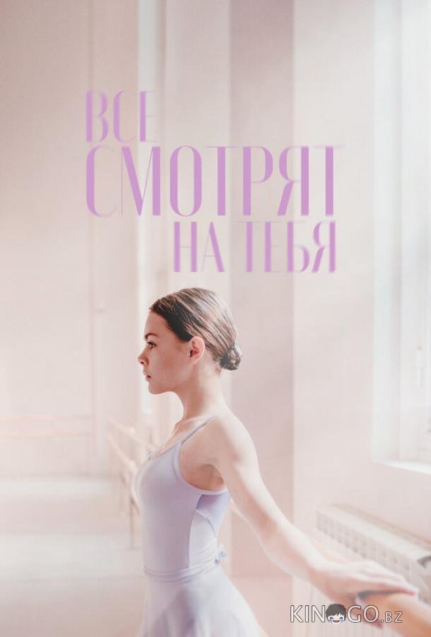 Все смотрят на тебя Все смотрят на тебя