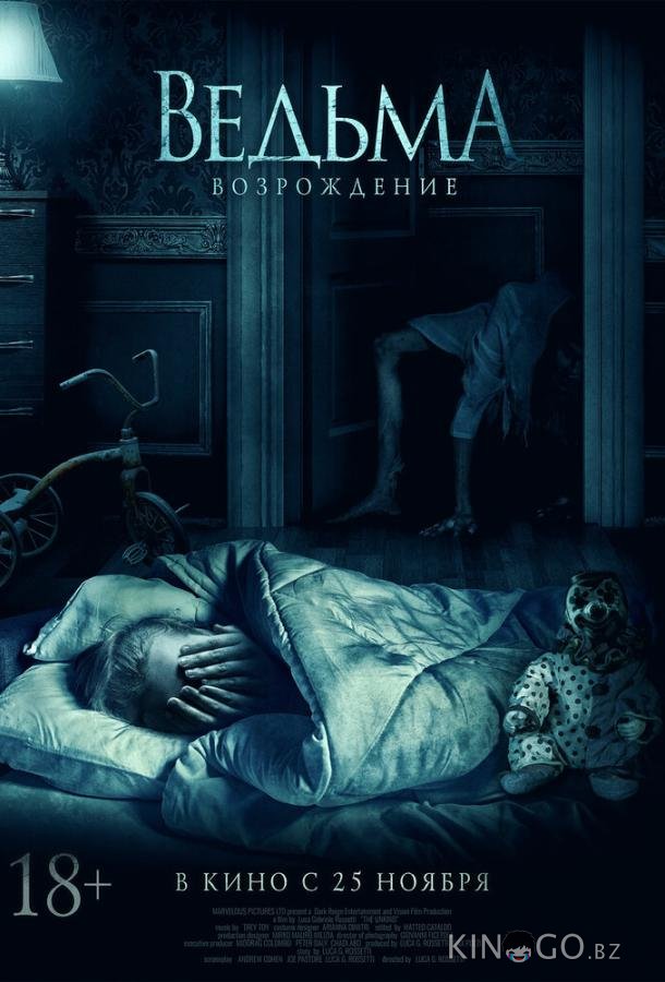 Ведьма: Возрождение Ведьма: Возрождение
