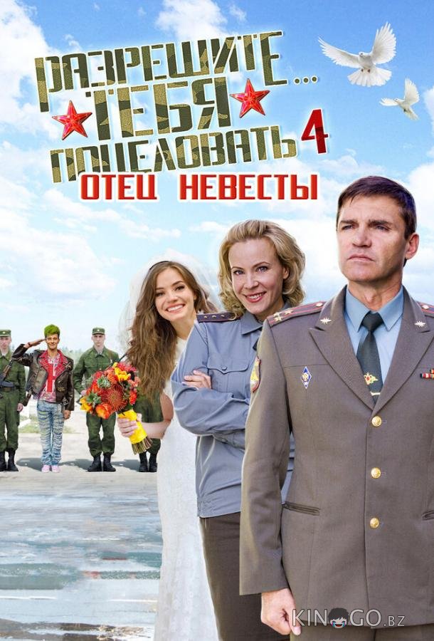 Разрешите тебя поцеловать… отец невесты Разрешите тебя поцеловать… отец невесты