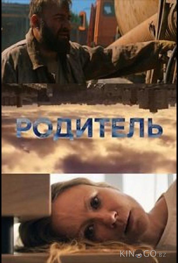 Родитель Родитель
