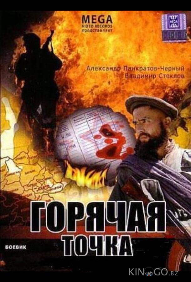Горячая точка Горячая точка