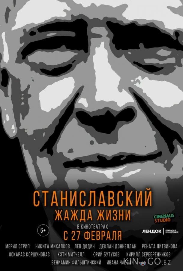 Станиславский. Жажда жизни Станиславский. Жажда жизни
