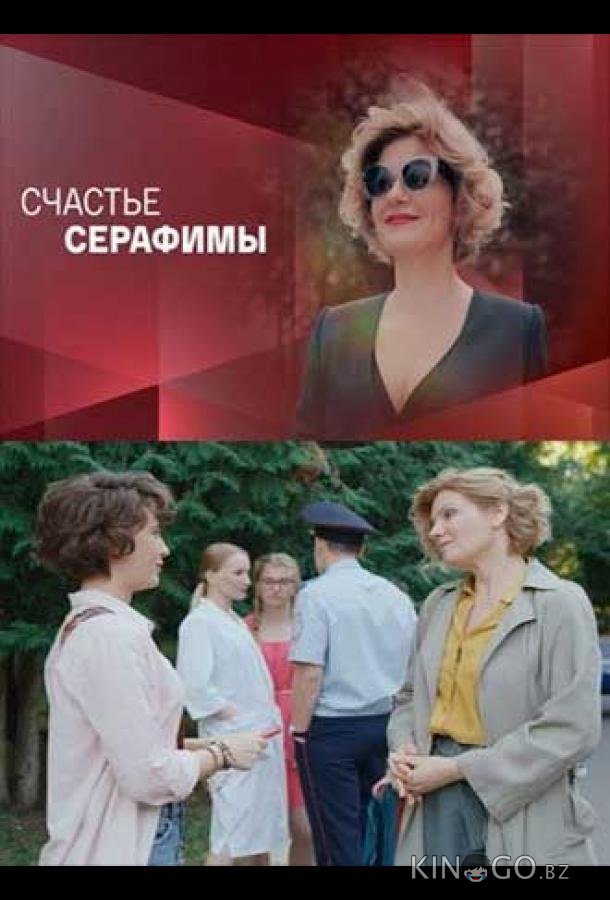 Счастье Серафимы Счастье Серафимы 1 4
