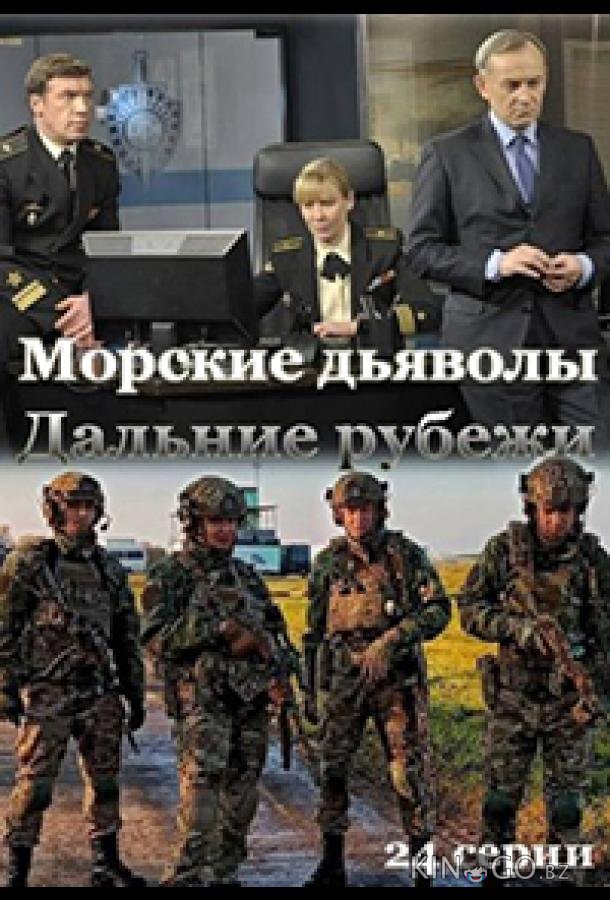 Морские дьяволы. Дальние рубежи Морские дьяволы. Дальние рубежи 1 24