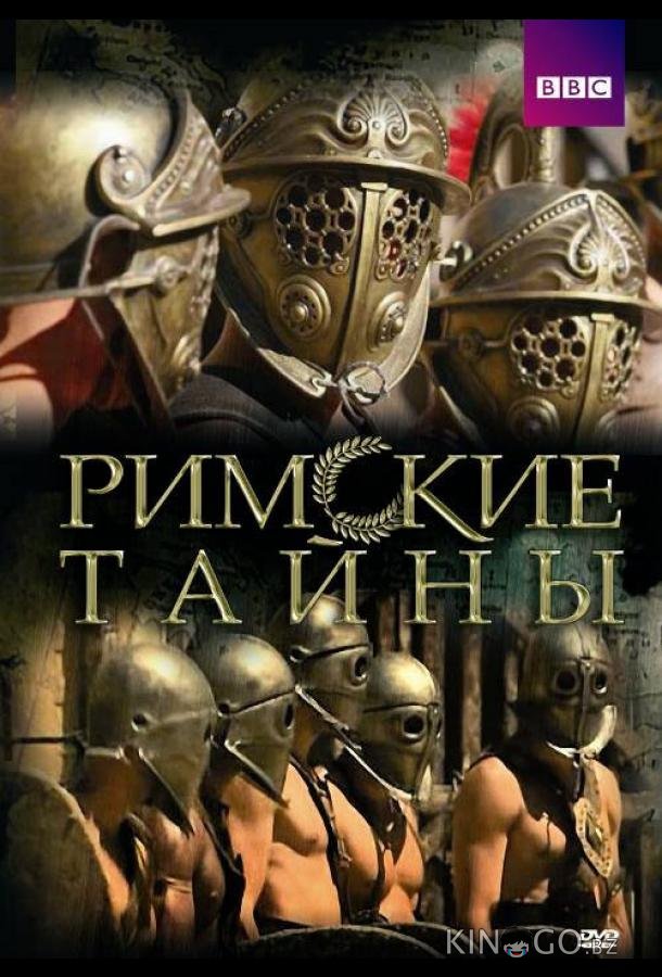 Римские тайны Римские тайны 2 10