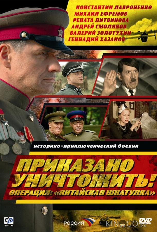 Приказано уничтожить! Операция: Китайская шкатулка Приказано уничтожить! Операция: Китайская шкатулка 1 4