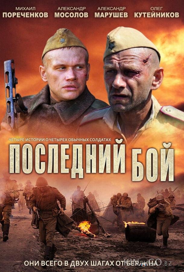 Последний бой Последний бой 1 3