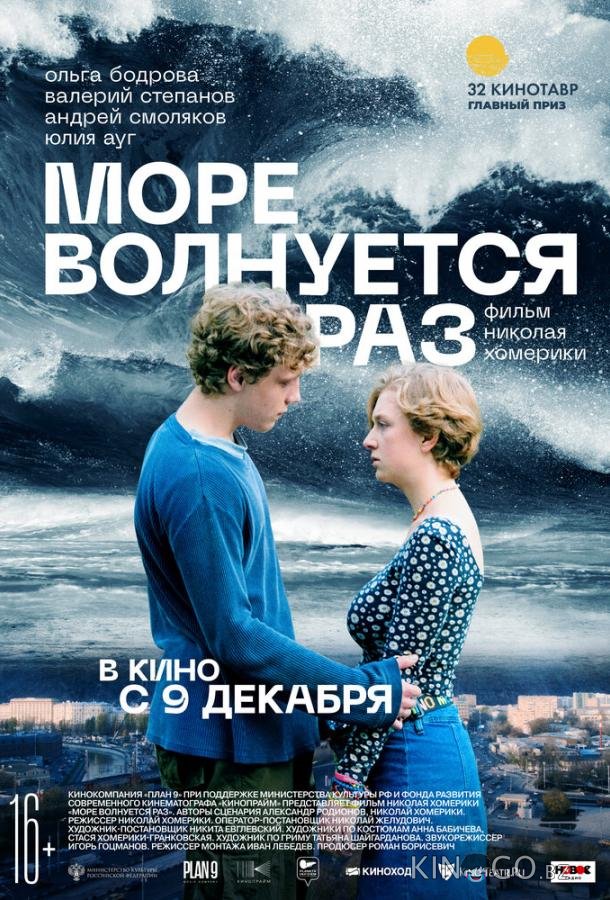 Море волнуется раз Море волнуется раз