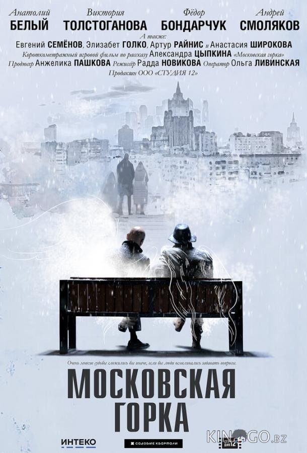 Московская горка Московская горка