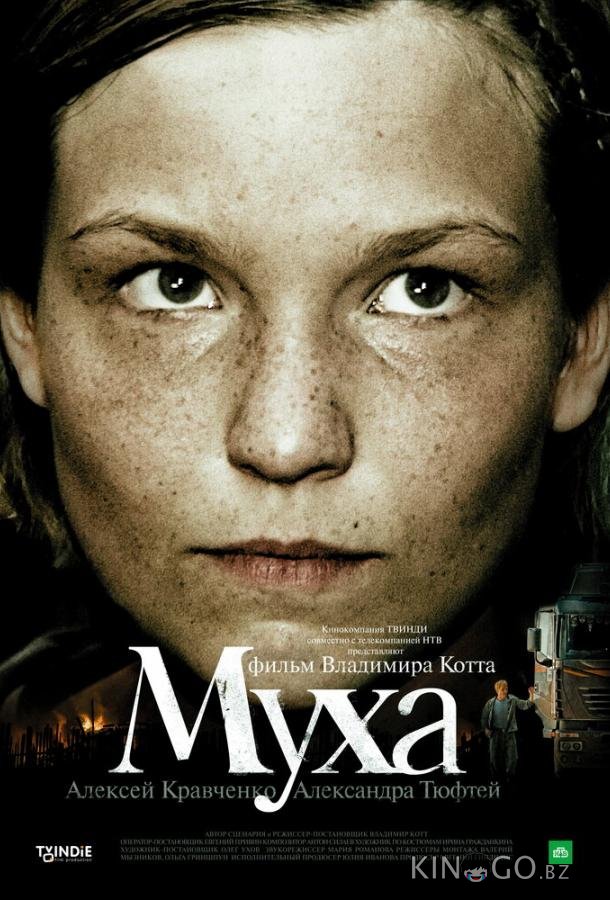 Муха Муха