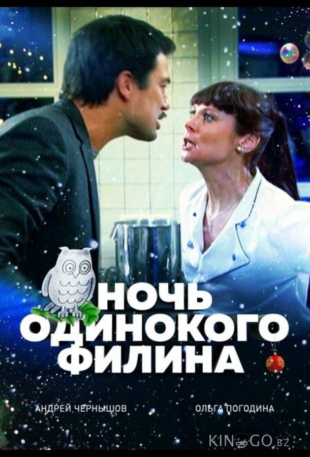 Ночь одинокого филина Ночь одинокого филина