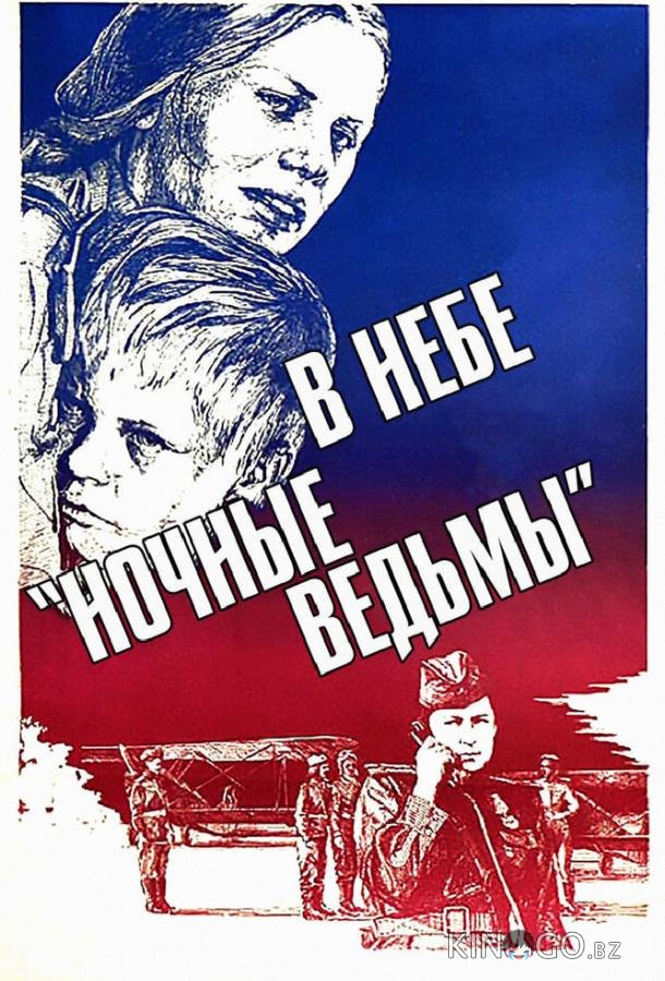 В небе ночные ведьмы В небе ночные ведьмы