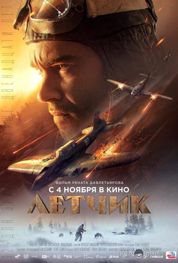Летчик Летчик