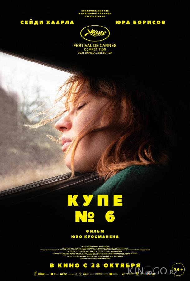 Купе номер 6 Купе номер 6