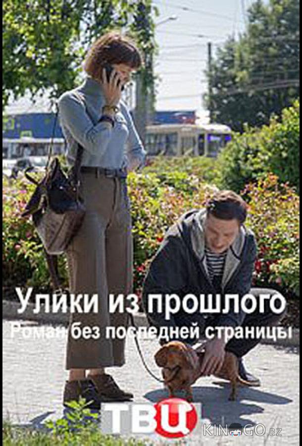 Улики из прошлого. Роман без последней страницы Улики из прошлого. Роман без последней страницы 1 4