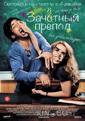 Зачётный препод Зачётный препод