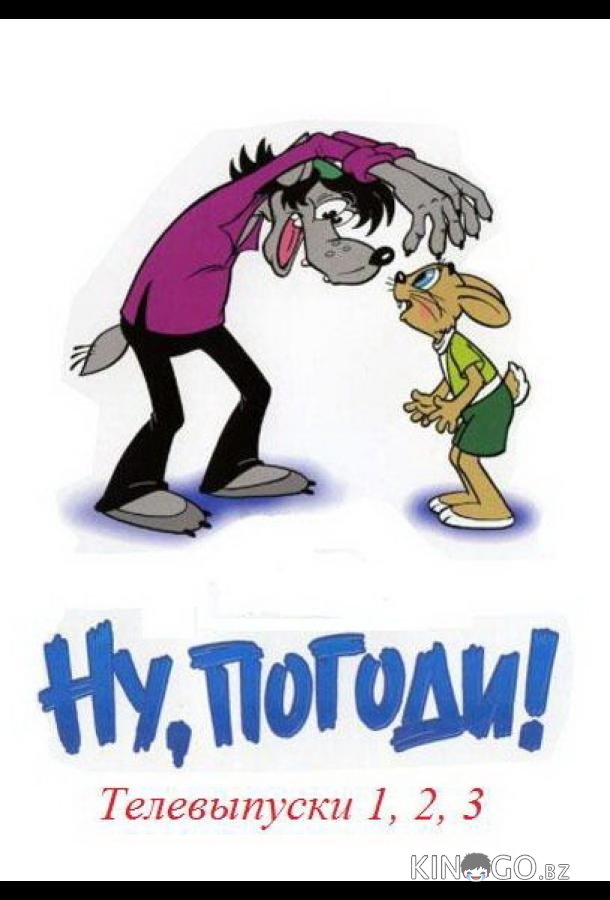 Ну, погоди! Телевыпуски Ну, погоди! Телевыпуски 1 2