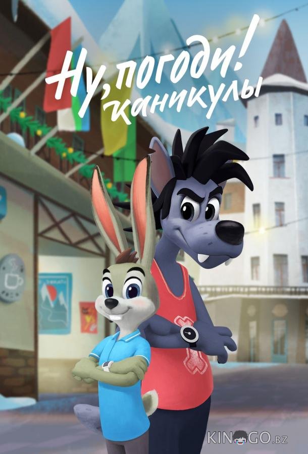 Ну, погоди! Каникулы Ну, погоди! Каникулы 3 7