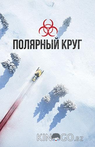 Полярный круг Полярный круг 4 5