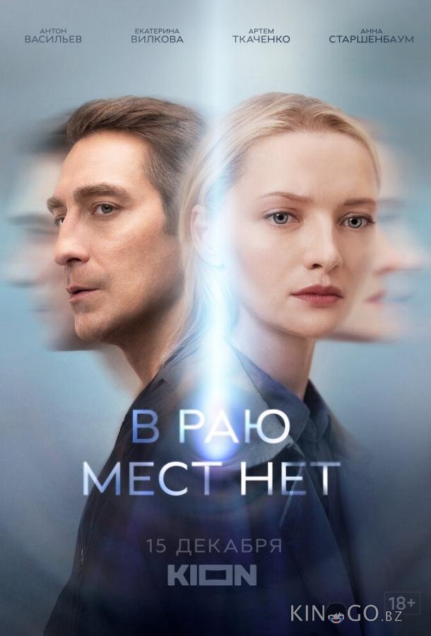 В раю мест нет В раю мест нет 1 6
