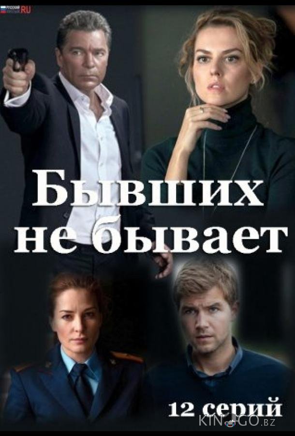 Бывших не бывает Бывших не бывает 1 12