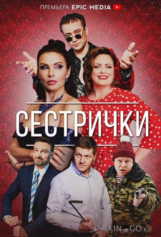 Сестрички Сестрички 1 4