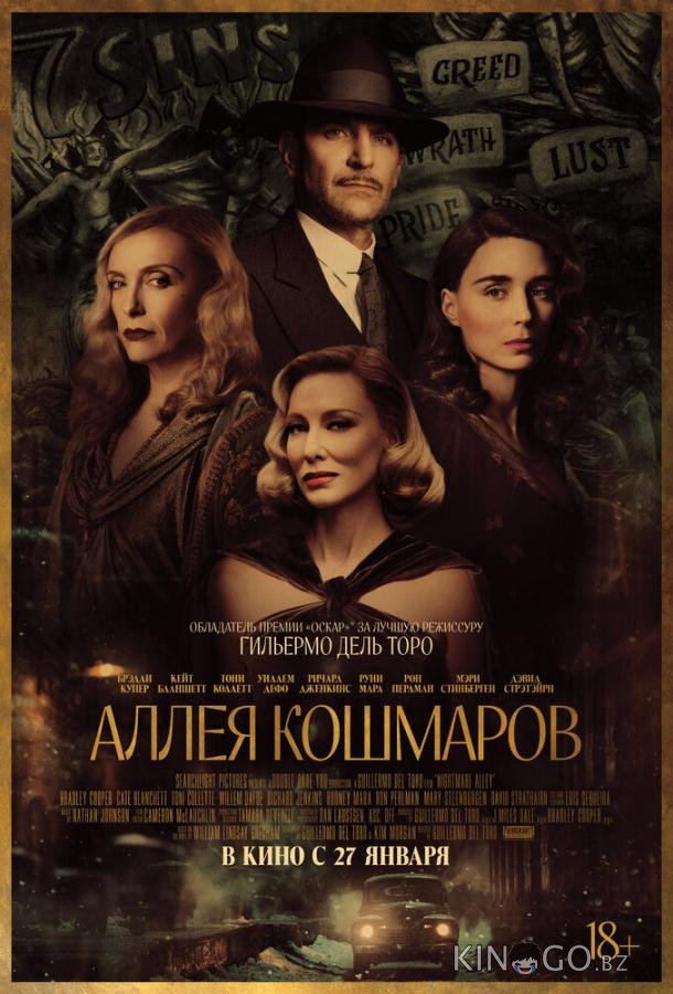 Аллея кошмаров Аллея кошмаров