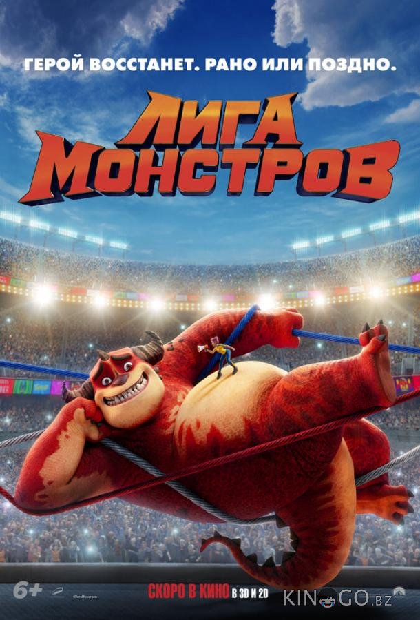 Лига монстров Лига монстров