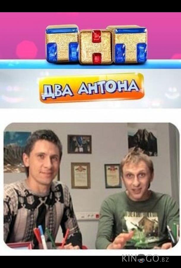 Два Антона Два Антона 1 24