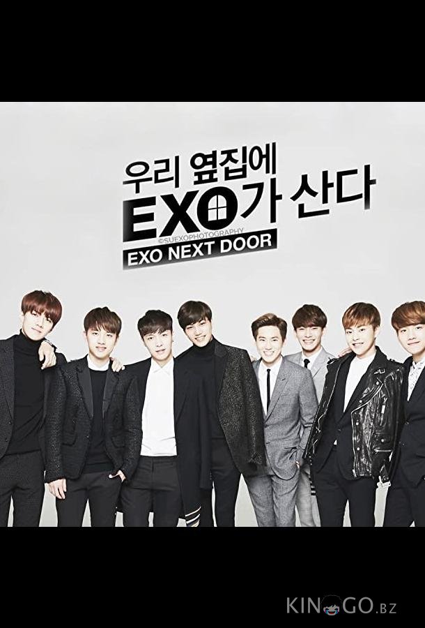 Мои соседи EXO Мои соседи EXO 1 16