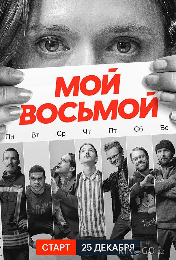 Мой восьмой Мой восьмой 1 8