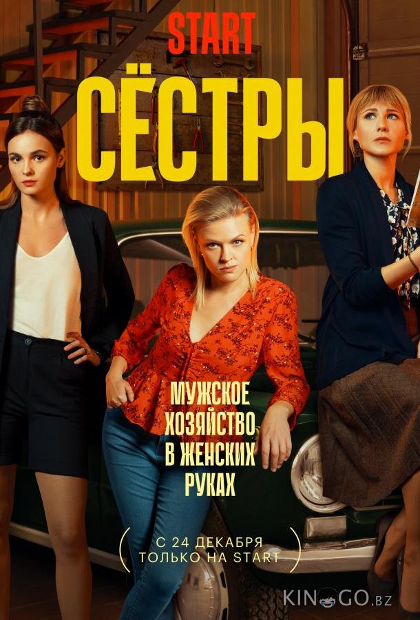 Сестры Сестры 3 13