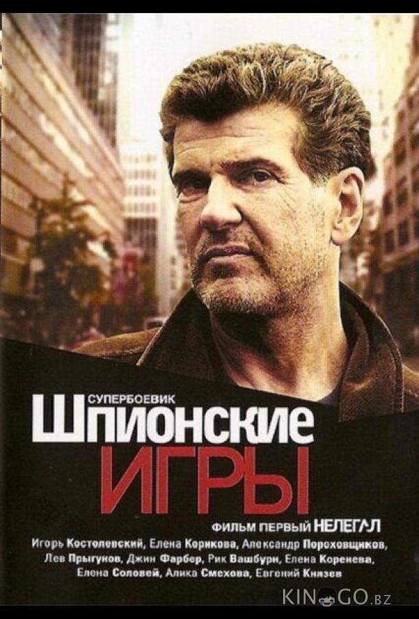 Шпионские игры: Нелегал Шпионские игры: Нелегал 1 4