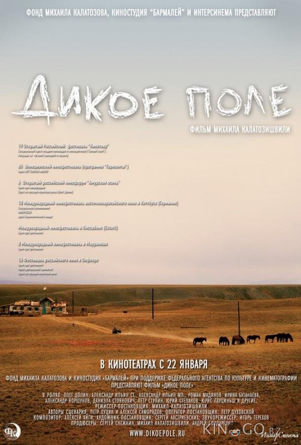 Дикое поле Дикое поле