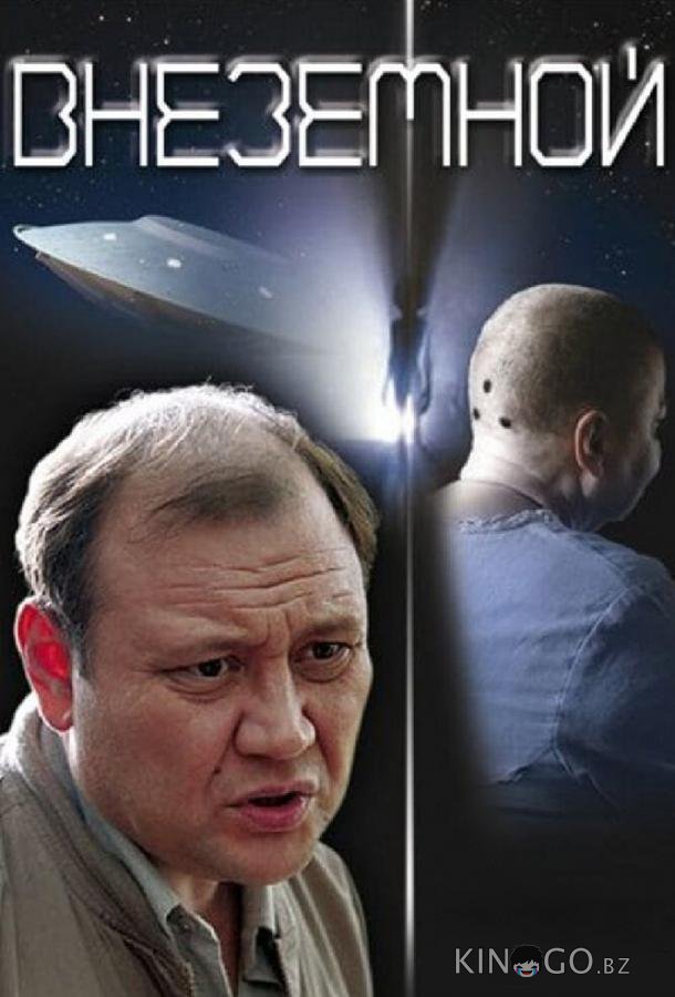 Внеземной Внеземной