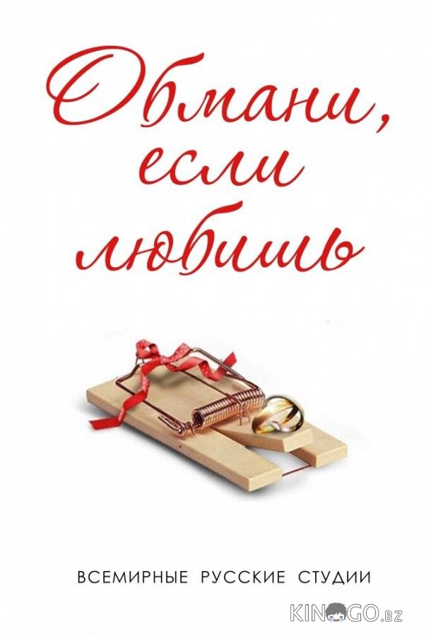 Обмани, если любишь Обмани, если любишь 1 8