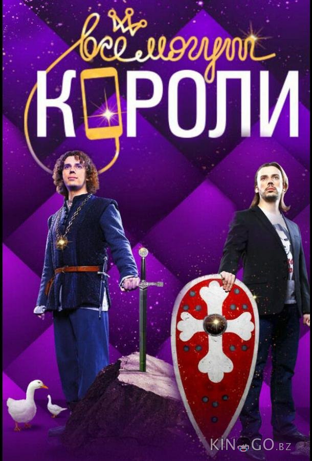 Все могут короли Все могут короли 1 10